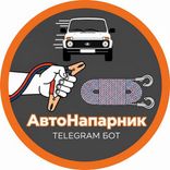 AvtoNaparnik_bot